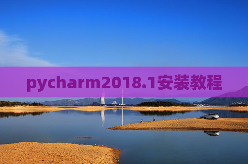 pycharm2018.1安装教程